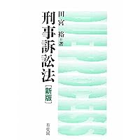 刑事訴訟法 (法律学講義シリーズ) | 田口 守一 |本 | 通販 | Amazon